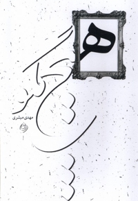 هیچ مگو